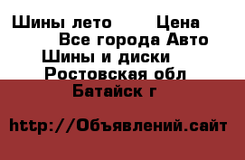 Шины лето R19 › Цена ­ 30 000 - Все города Авто » Шины и диски   . Ростовская обл.,Батайск г.